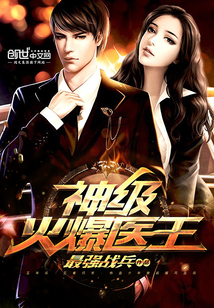 神级火爆医王封面