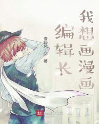 编辑长我想画漫画封面