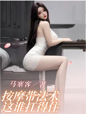 按摩带法术，这谁扛得住封面