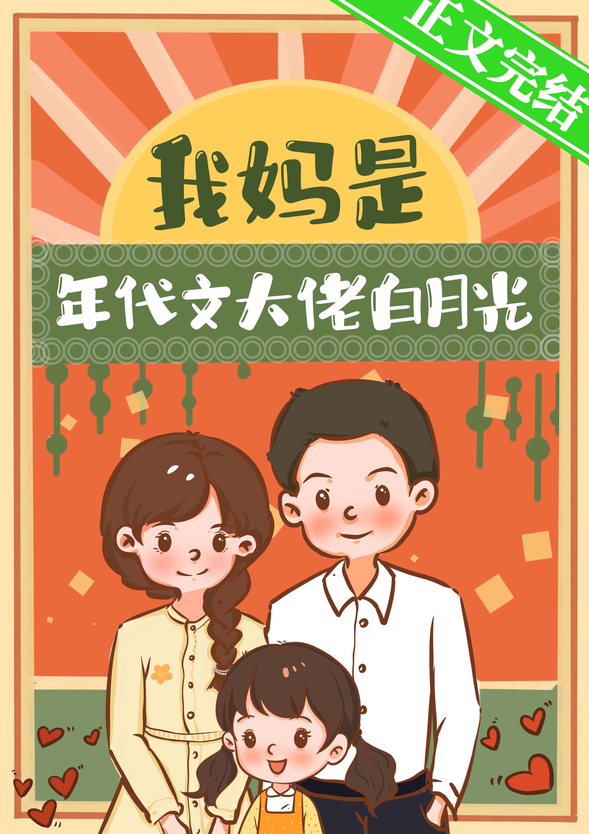 我妈是年代文大佬白月光封面