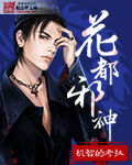 花都邪神封面
