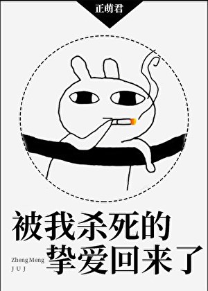 被我杀死的挚爱回来了封面