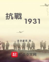 抗战1931封面