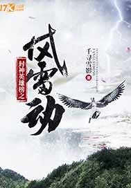 封神英雄榜之风雷动封面