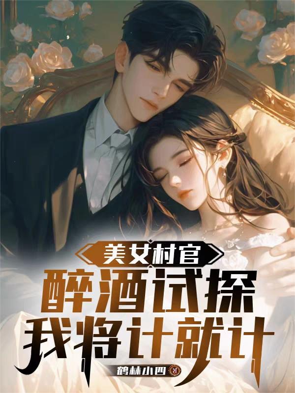 美女村官醉酒试探，我将计就计封面