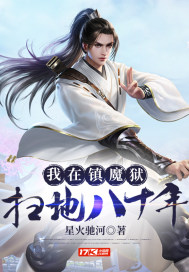 我在镇魔狱扫地八十年封面