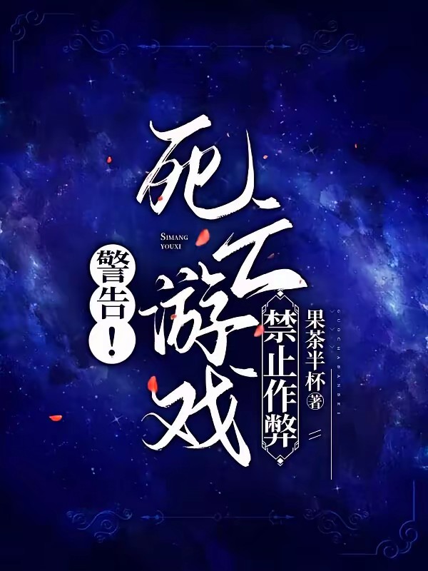 警告！死亡游戏禁止作弊封面