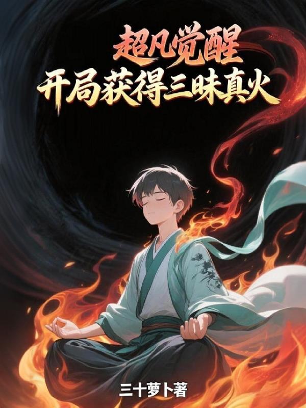 超凡觉醒,开局获得三昧真火封面
