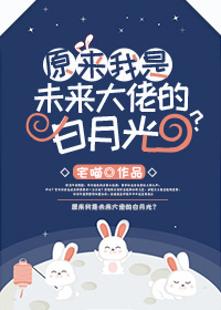 原来我是未来大佬的白月光?封面