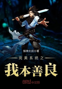 完美系统之我本善良封面