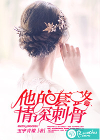 他的套路，情深刺骨封面