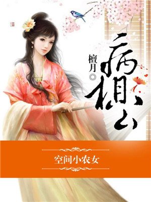 空间小农女，冲喜丫头病相公封面