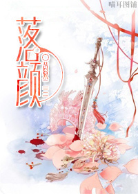 修真之落颜封面