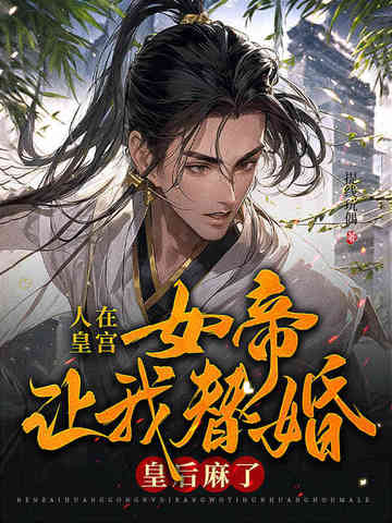 人在皇宫：女帝让我替婚，皇后麻了！封面