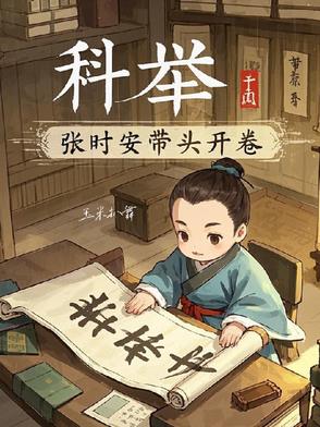 科举，张时安带头开卷封面