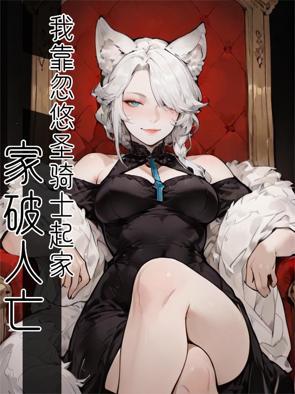 家破人亡？我靠忽悠圣骑士起家封面