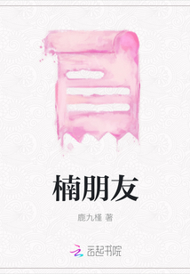 楠朋友封面