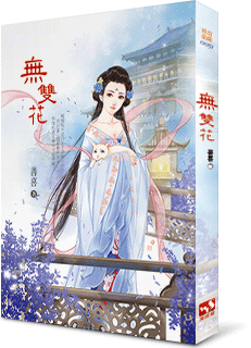 无双花封面