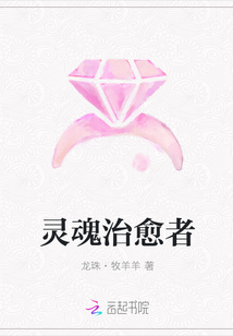 灵魂治愈者封面