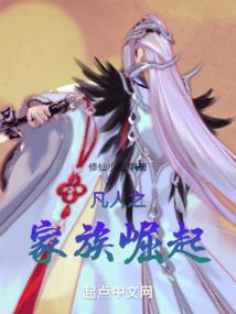 凡人之家族崛起封面
