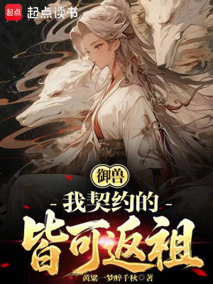 御兽:我契约的皆可返祖封面