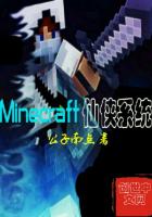 Minecraft仙侠系统封面