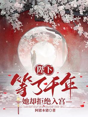陛下等了千年，她却拒绝入宫封面