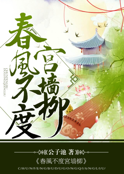 春风不度宫墙柳封面