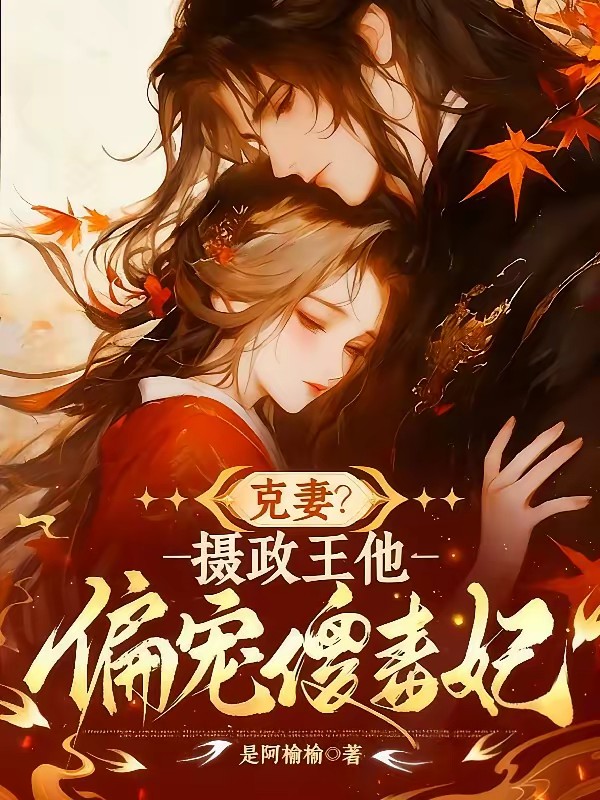 替嫁傻妃：摄政王的心尖宠杀疯了封面