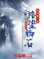 如何做一块合格的垫脚石封面