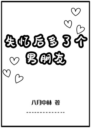 失忆后多了个男朋友封面