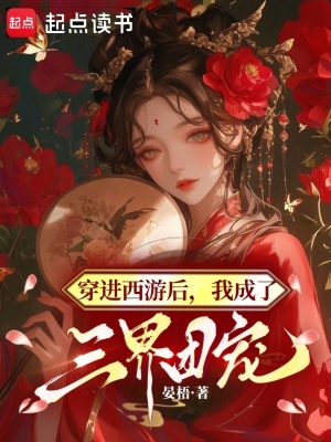 穿进西游后，我成了三界团宠封面