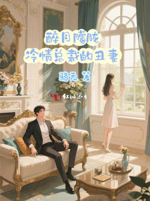 醉月朦胧：冷情总裁的丑妻封面