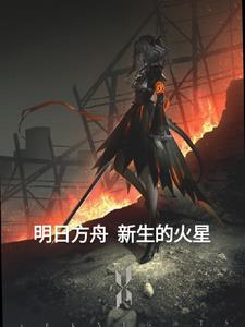 明日方舟:新生的火星封面