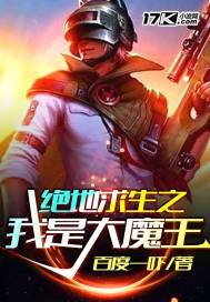 绝地求生之我是大魔王封面