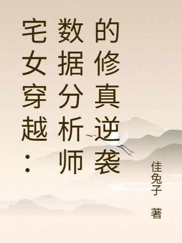 宅女穿越:数据分析师的修真逆袭封面