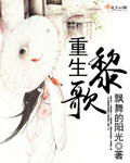 重生黎歌封面