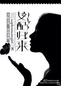 女配归来封面