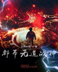 都市无道战神封面