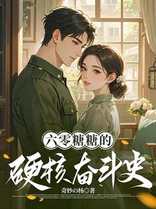穿越六零我带系统为祖国创外汇封面