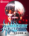神魔超进化封面