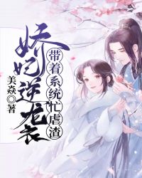 娇妃逆袭带着系统忙虐渣封面