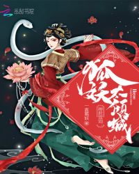 神君驾到：狐妖太倾城封面