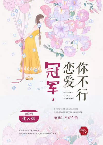 冠军,恋爱你不行封面