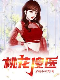 桃花傻医封面