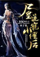 狂妃NO.1：尸皇逆宠小僵后封面