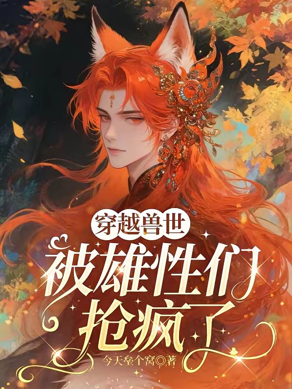 穿越兽世，被雄性们抢疯了封面