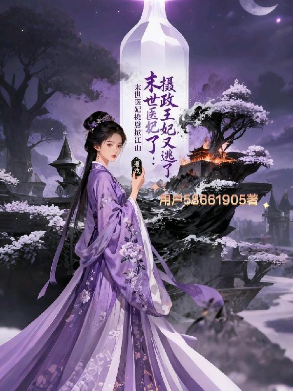 摄政王妃又逃了：末世医妃携崽掀封面