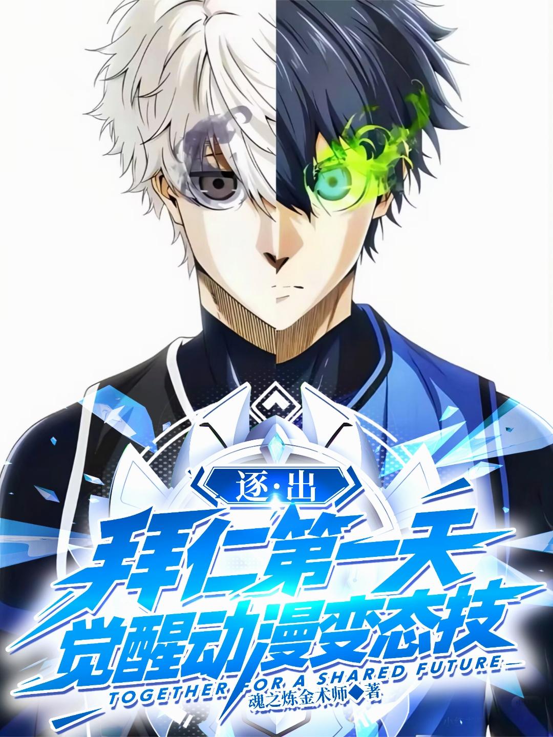 逐出拜仁第一天，觉醒动漫变态技封面