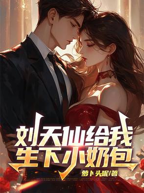 刘天仙给我生下小奶包封面